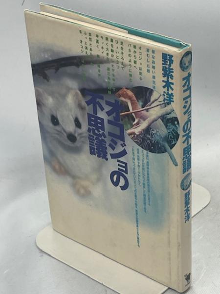 中古】 オコジョの不思議/どうぶつ社/野紫木洋