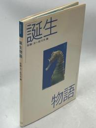 誕生物語