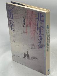 北に生きるシカたち : シカ、ササそして雪をめぐる生態学
