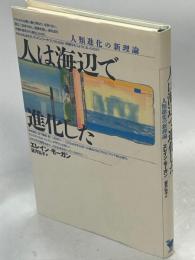 人は海辺で進化した : 人類進化の新理論