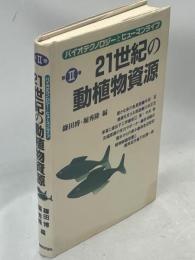 バイオテクノロジーとヒューマンライフ
