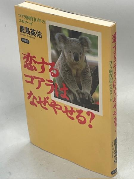 恋するコアラはなぜやせる? : コアラ飼育10年のエピソード(鹿島英佑 著