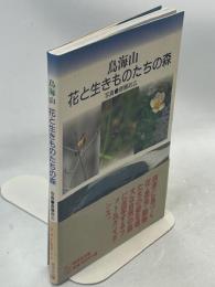 鳥海山・花と生きものたちの森
