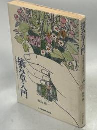 摘み草入門 : 土を愛する都会の人へ