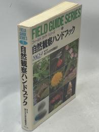 自然観察ハンドブック