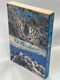 幻の蝶を求めて‐中国大陸を行く‐