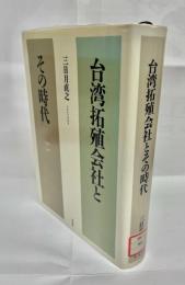台湾拓殖会社とその時代 : 1936-1946