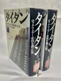タイタン : ロックフェラー帝国を創った男