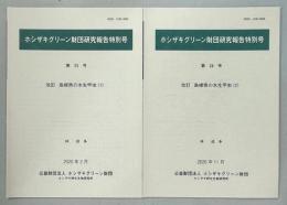 改訂　島根県の水生昆虫(1)、(2)