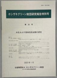 水生および湿地性昆虫類の研究