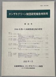 DNAを用いた島根県産生物の研究