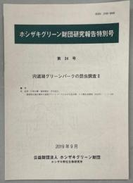 宍道湖グリーンパークの昆虫調査Ⅱ