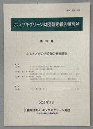 ふるさと尺の内公園の植物調査
