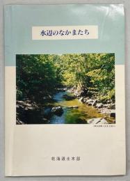 水辺のなかまたち