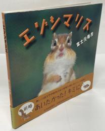 エゾシマリス