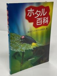 ホタル百科