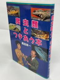 爬虫類とつきあう本