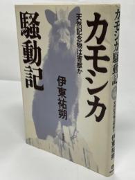 カモシカ騒動記 : 天然記念物は害獣か