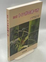 改訂トンボの調べ方