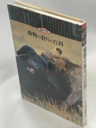 動物の狩りの百科