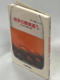 岩手の果実酒百科 : 木の実・草花の酒