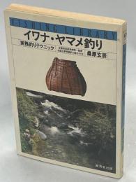 イワナ・ヤマメ釣り