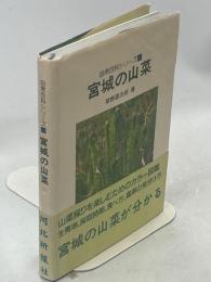 宮城の山菜