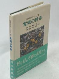 宮城の野草