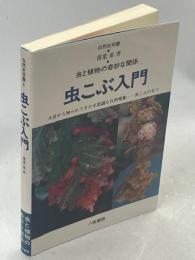 虫こぶ入門 : 虫と植物の奇妙な関係