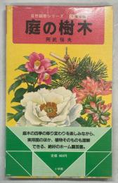 庭の樹木