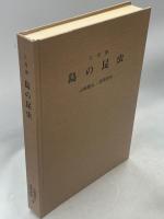 三河湾島の昆虫
