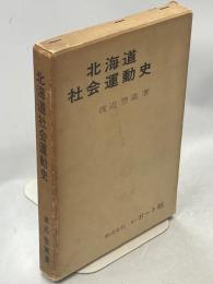 北海道社会運動史