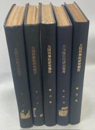 大陸科学院研究報告1－5巻