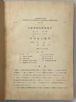 大陸科学院研究報告1－5巻