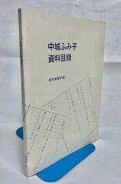 中城ふみ子資料目録