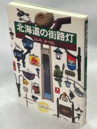 北海道の街路灯
