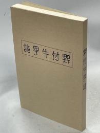 野付牛町誌