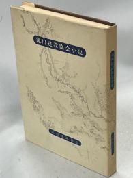滝川建設協会小史