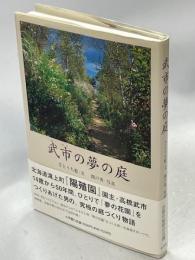 武市の夢の庭