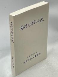 石狩川治水小史