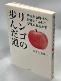リンゴの歩んだ道 : 明治から現代へ、世界の"ふじ"が生まれるまで