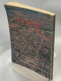 さかえ: 郷土誌