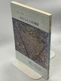 わたしたちの屯田 : 郷土読本