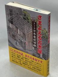 さまよえる古本屋