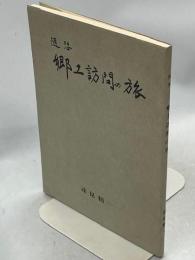 随筆郷土訪問の旅