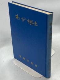 わが郷土