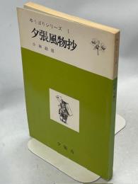 夕張風物抄