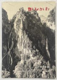 上川町勢要覧1964