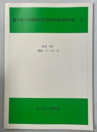 栃木県立博物館自然部門収蔵資料目録