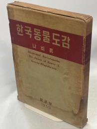Illustrated Encyclopedia The Fauna of Korea (1) Insecta Rhopalocera